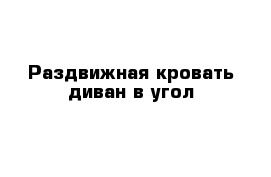 Раздвижная кровать-диван в угол